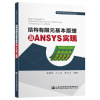 �Y(ji��)��(g��u)����Ԫ����ԭ����ANSYS���F(xi��n)