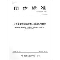 ��·�b��ʽ䓽������ͨ�����g(sh��)ָ�ϣ�T/CHTS 10008��2019��