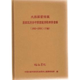 ����Ӣ�D��(sh��)�^��Ӣ��(gu��)�������Ї�(gu��)�������(b��o)�n��ȫ����1903-1950�����¾����� ȫ47��(c��)