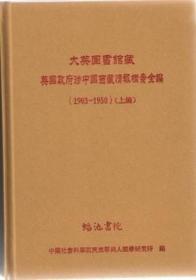 ����Ӣ�D��(sh��)�^��Ӣ��(gu��)�������Ї�(gu��)�������(b��o)�n��ȫ����1903-1950�����Ͼ����� ȫ43��(c��)