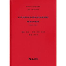 ���ձ��^�����Ї����a(ch��n)���x�\(y��n)�әn�������g��1921- 1945���� ȫ12��