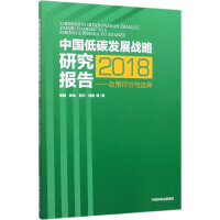 �Ї���̼�l(f��)չ��(zh��n)���о���(b��o)�棨2018�����������u(p��ng)�r(ji��)�c�x��