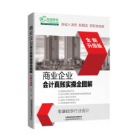 商業(yè)企業(yè)會計真賬實操全圖解(全新升級版)