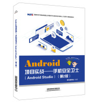 Android�Ŀ����(zh��n)���֙C��ȫ�l(w��i)ʿ��Android Studio������2�棩
