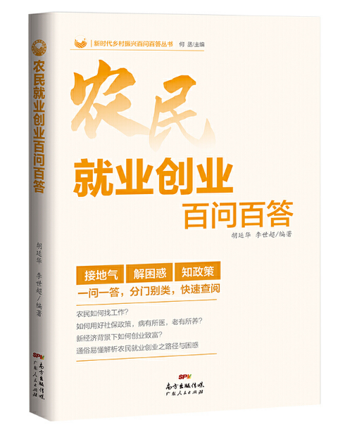 農民就業(yè)創(chuàng)業(yè)百問百答