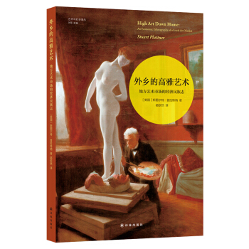 外鄉(xiāng)的高雅藝術(shù)