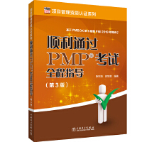 �(xi��ng)Ŀ�����Y�|(zh��)�J(r��n)�Cϵ�У����ͨ�^(gu��)PMP��ԇȫ��ָ��(d��o)����3�棩