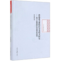 ������֥�����^(q��)�B(y��ng)��ģʽ�о�:���ڰl(f��)չ�����(hu��)���ߵ�ҕ�� 