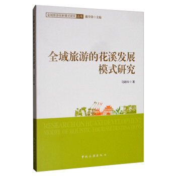 ȫ�����εĻ�Ϫ�l(f��)չģʽ�о�