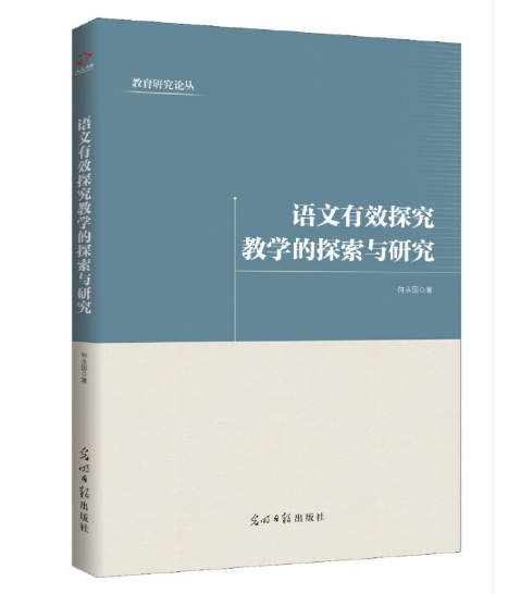 語文有效探究教學(xué)的探索與研究
