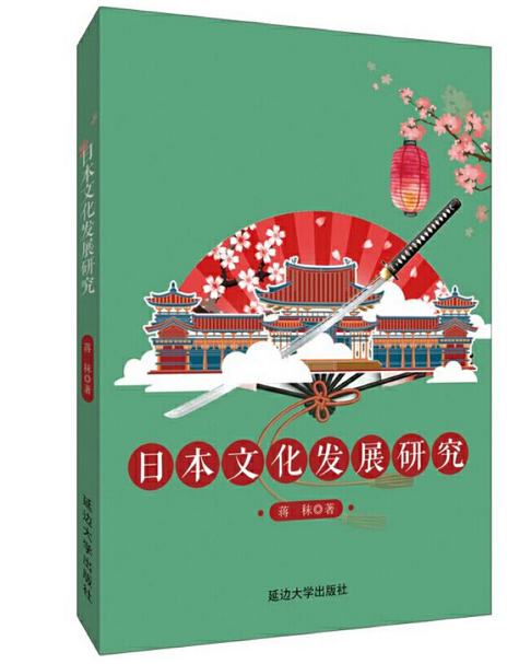 �ձ��Ļ��l(f��)չ�о�