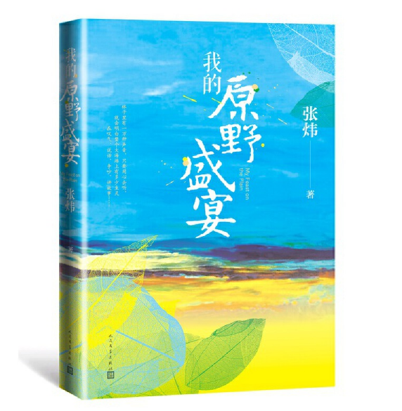 �ҵ�ԭҰʢ��