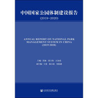 中國(guó)國(guó)家公園體制建設(shè)報(bào)告
