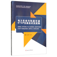 ���ϵ�y(t��ng)�c܉����ͨETAP���漼�g(sh��)�����`