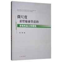 ΢�߶ȑұ�ݔҺ�ܵ��ķǾ��Ԅ�(d��ng)���W(xu��)�о�