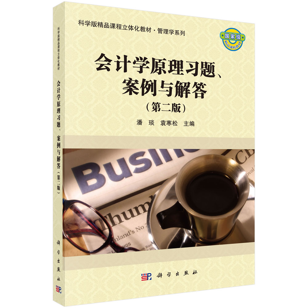 ��(hu��)Ӌ(j��)�W(xu��)ԭ����(x��)�}�������c��𣨵ڶ��棩