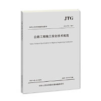 ��·����ʩ����ȫ���g(sh��)Ҏ(gu��)��JTG F90��2015