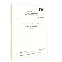 ��·���̼��g(sh��)��(bi��o)��(zh��n)��Ӣ�İ棩JTG  B01��2014��E��