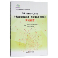 GB 31641-2016 ��ʳƷ��ȫ���Ҙ˜� ����ʳƷ�l(w��i)��Ҏ(gu��)������ʩָ��
