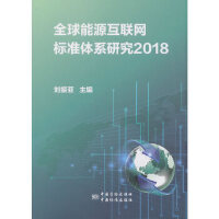 ȫ����Դ��(li��n)�W(w��ng)��(bi��o)��(zh��n)�wϵ�о� 2018