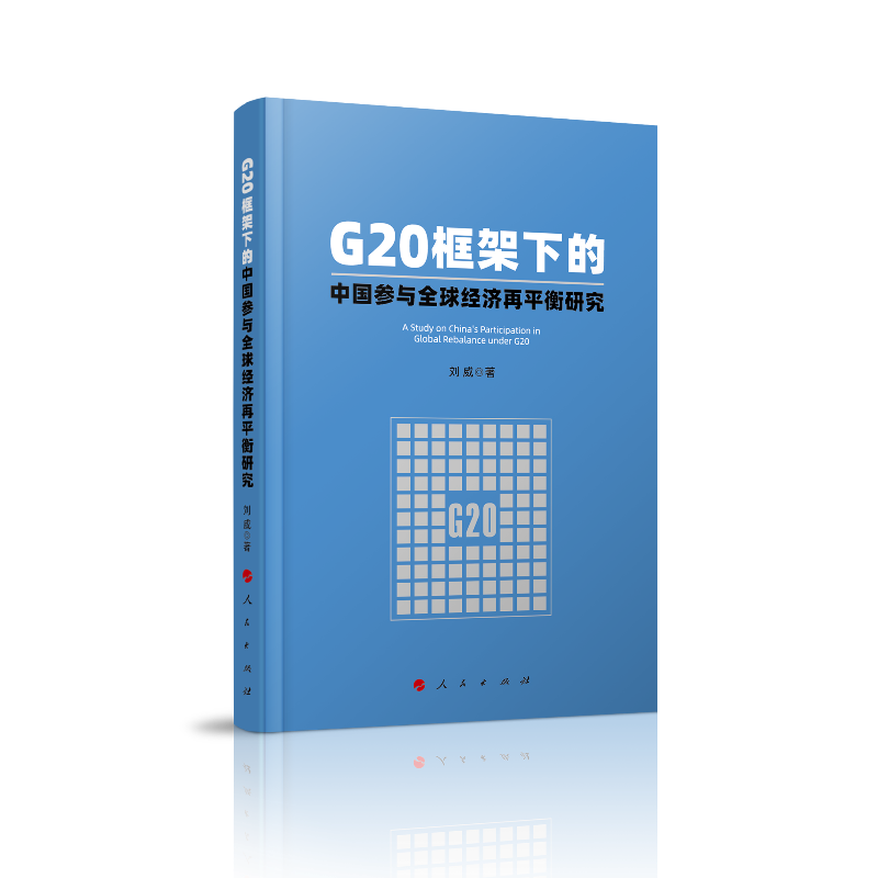 G20����µ��Ї����cȫ��(j��ng)��(j��)��ƽ���о�