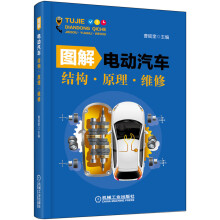 圖解電動汽車結構·原理·維修