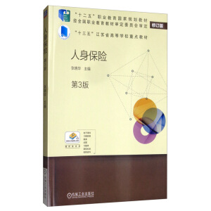 人身保險(第3版)