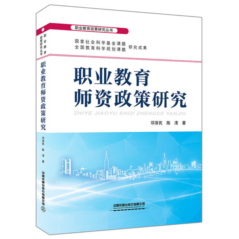 職業(yè)教育政策研究叢書:職業(yè)教育師資政策研究