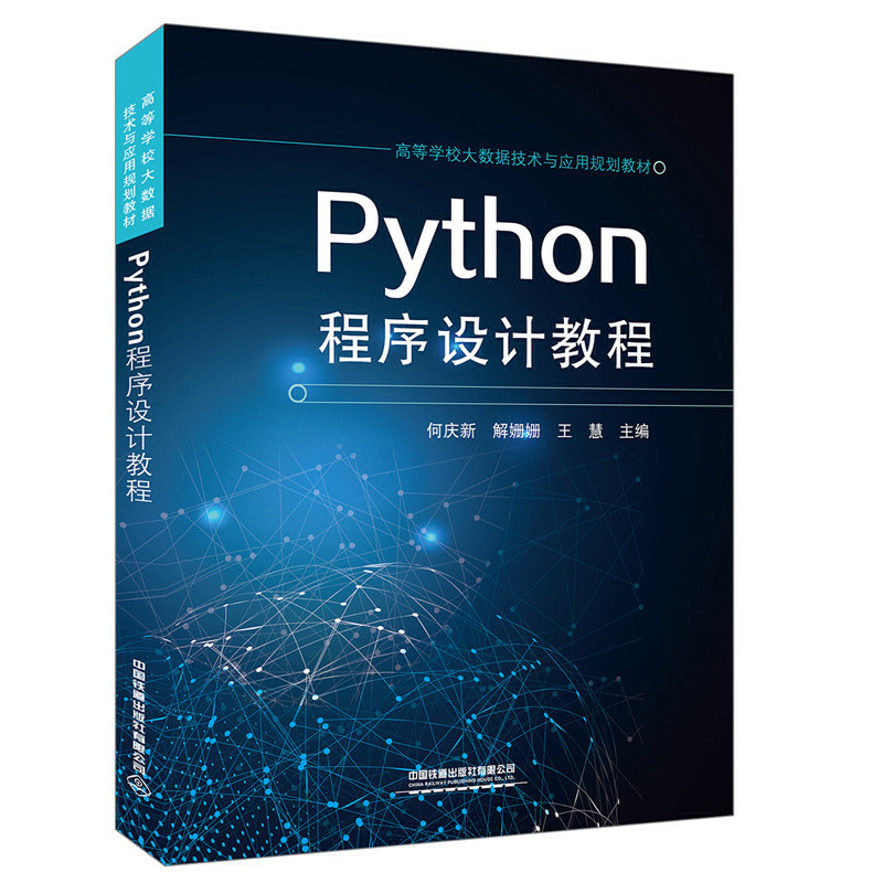 �ߵȌW(xu��)У��(sh��)��(j��)���g(sh��)�c��(y��ng)��Ҏ(gu��)���̲�:Python�����O(sh��)Ӌ(j��)�̳�