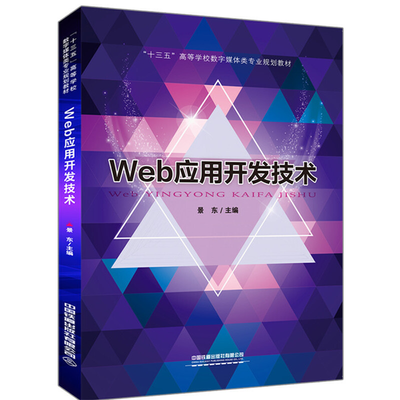 ��ʮ���塱�ߵȌW(xu��)У��(sh��)��ý�w�(l��i)��(zhu��n)�I(y��)Ҏ(gu��)���̲�:Web��(y��ng)���_(k��i)�l(f��)���g(sh��)