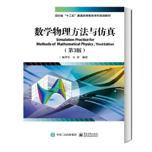 數(shù)學(xué)物理方法與仿真(第3版)
