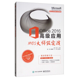 Office 2016�߼�(j��)��(y��ng)�á���MOS�󎟼�(j��)��(sh��)��(zh��n)