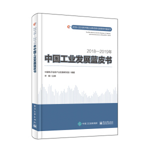 2018—2019年中國工業(yè)發(fā)展藍(lán)皮書