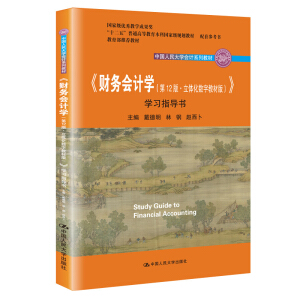 ��ؔ(c��i)��(w��)��(hu��)Ӌ(j��)�W(xu��)����12�桤���w����(sh��)�ֽ̲İ棩���W(xu��)��(x��)ָ��(d��o)�����Ї�(gu��)�����W(xu��)��(hu��)Ӌ(j��)ϵ�н̲�����(gu��)�Ҽ�(j��)��(y��u)��̌W(xu��)�ɹ���(ji��ng)  ���������]�̲ģ���ʮ���塱��ͨ�ߵȽ������Ƈ�(gu��)�Ҽ�(j��)Ҏ(gu��)���̲� ���ׅ�������