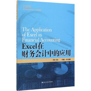 Excel��ؔ(c��i)��(w��)��(hu��)Ӌ(j��)�еđ�(y��ng)�ã���2�棩��21���o(j��)���ߌ�(zhu��n)Ҏ(gu��)���̲ġ���(hu��)Ӌ(j��)ϵ�У�