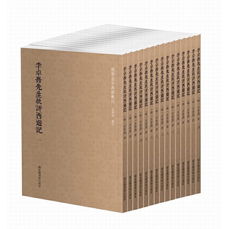 國學基本典籍叢刊:李卓吾先生批評西游記(全十四冊)