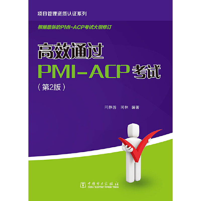 �Ŀ�����Y�|�J�Cϵ�У���Чͨ�^PMI-ACP��ԇ����2�棩