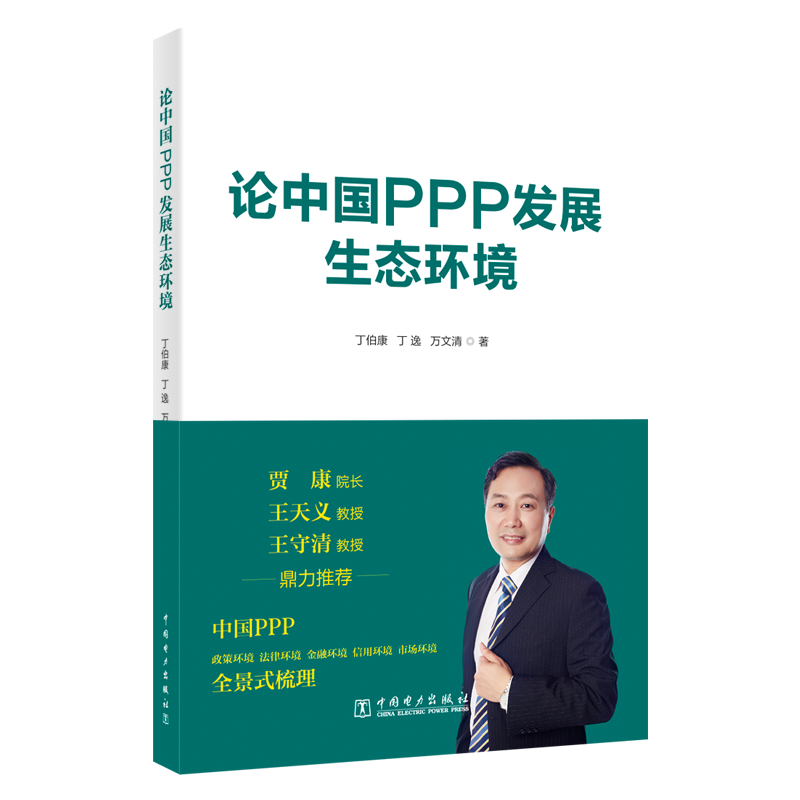 論中國PPP發(fā)展生態(tài)環(huán)境