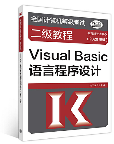 ȫ��(gu��)Ӌ(j��)��C(j��)�ȼ�(j��)��ԇ����(j��)�̡̳���Visual Basic�Z�Գ����O(sh��)Ӌ(j��)(2020���)