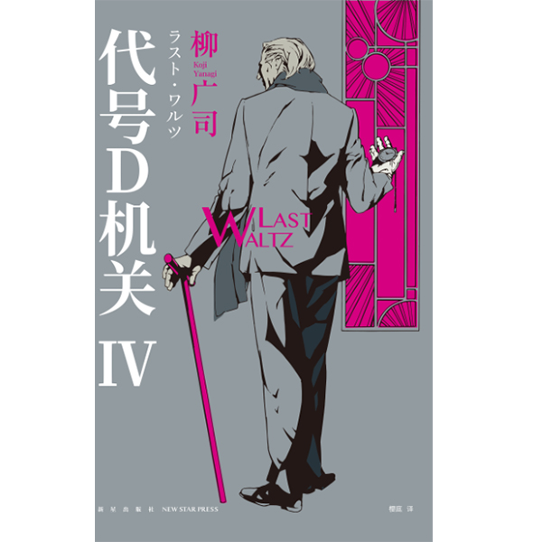 ��̖D�C�P ���Ĳ� LAST WALTZ