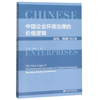 �Ї���I(y��)�h(hu��n)�������ărֵ߉݋��߅��������c�О飺The Value Logic of Environmental Governance in Chinese Enterprises: Boundary, Emotion and Behavior
