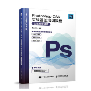 Photoshop CS6實(shí)戰(zhàn)基礎(chǔ)培訓(xùn)教程(全視頻微課版)