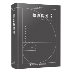 攝影構(gòu)圖書(全彩)