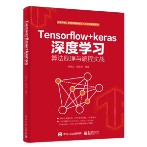TensorFlow+Keras��ȌW(xu��)��(x��)�㷨ԭ���c���̌���(zh��n)