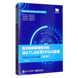 ��(sh��)���{�ƽ��{���g��MATLAB�cFPGA���F(xi��n)����Altera/Verilog�棨��2�棩
