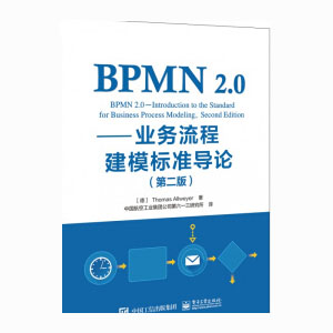 BPMN 2.0�����I(y��)��(w��)���̽�ģ��(bi��o)��(zh��n)��(d��o)Փ���ڶ��棩