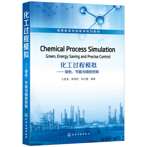 �����^��ģ�M���Gɫ����(ji��)���c���ܿ��ƣ�Chemical Process Simulation��Green��Energy Saving and Precise Control��