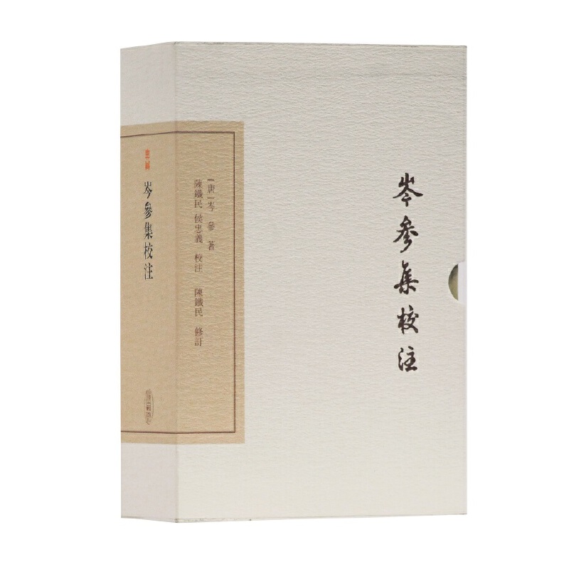 岑參集校注(典藏版)(中國(guó)古典文學(xué)叢書)