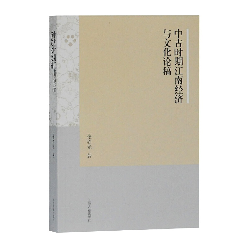 中古時(shí)期江南經(jīng)濟(jì)與文化論稿