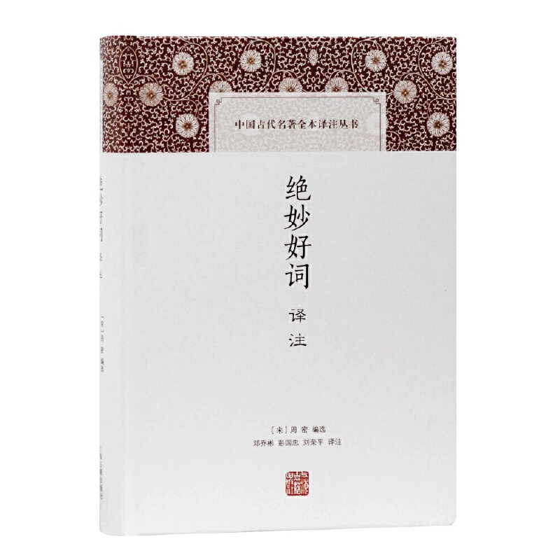 絕妙好詞譯注(中國古代名著全本譯注叢書)